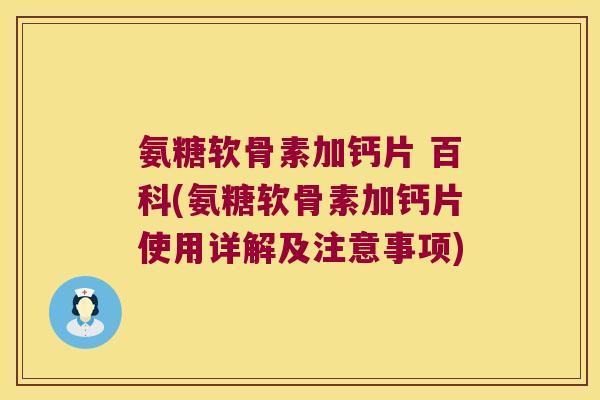 氨糖软骨素加钙片 百科(氨糖软骨素加钙片使用详解及注意事项) 氨糖软骨素加钙片 百科(氨糖软骨素加钙片使用详解及注意事项)