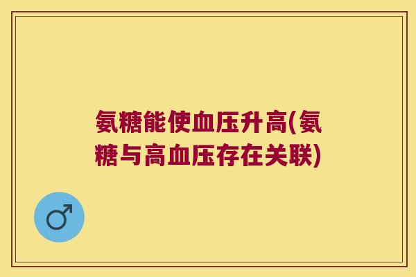 氨糖能使升高(氨糖与高存在关联) 氨糖能使升高(氨糖与高存在关联)
