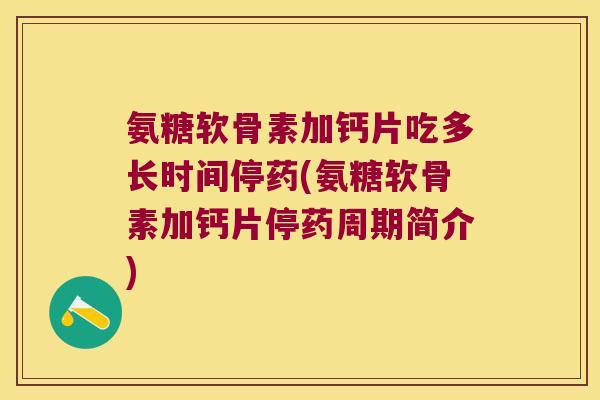 氨糖软骨素加钙片吃多长时间停药(氨糖软骨素加钙片停药周期简介) 氨糖软骨素加钙片吃多长时间停药(氨糖软骨素加钙片停药周期简介)