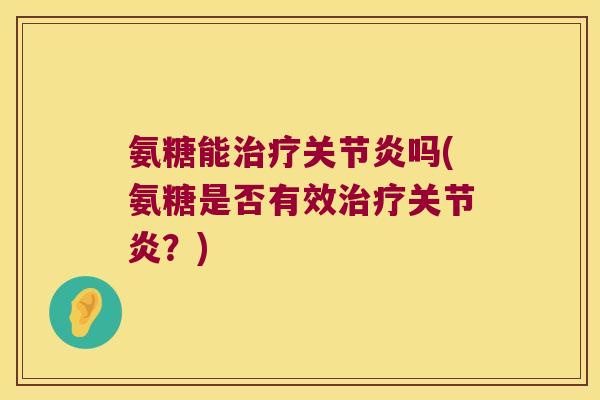 氨糖能吗(氨糖是否有效?) 氨糖能吗(氨糖是否有效?)