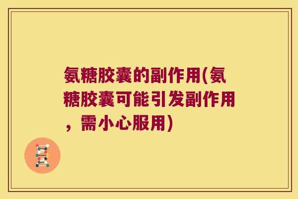 氨糖胶囊的副作用(氨糖胶囊可能引发副作用，需小心服用)