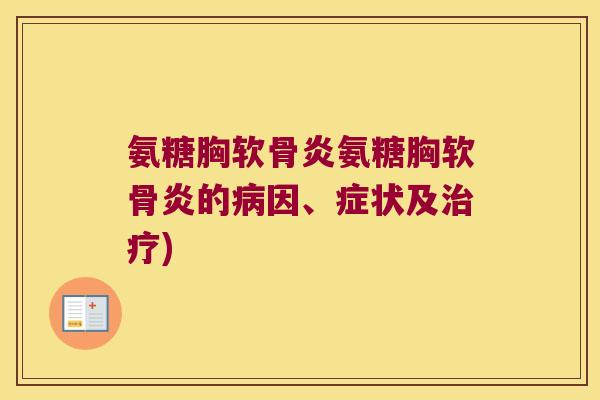 氨糖胸软骨炎氨糖胸软骨炎的因、症状及) 氨糖胸软骨炎氨糖胸软骨炎的因、症状及)