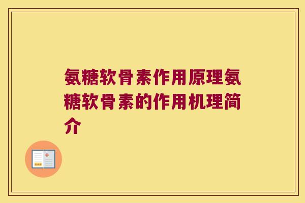 氨糖软骨素作用原理氨糖软骨素的作用机理简介 氨糖软骨素作用原理氨糖软骨素的作用机理简介