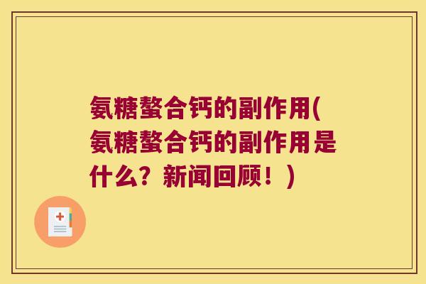 氨糖螯合钙的副作用(氨糖螯合钙的副作用是什么？新闻回顾！)