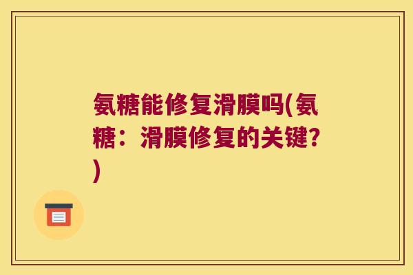 氨糖能修复滑膜吗(氨糖：滑膜修复的关键？)
