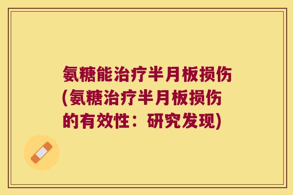 氨糖能损伤(氨糖损伤的有效性:研究发现) 氨糖能损伤(氨糖损伤的有效性:研究发现)
