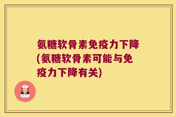 氨糖软骨素下降(氨糖软骨素可能与下降有关)