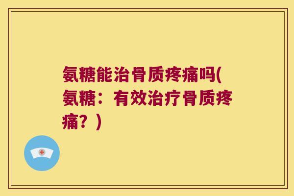 氨糖能骨质吗(氨糖：有效骨质？)