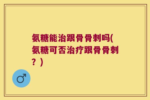 氨糖能跟骨吗(氨糖可否跟骨？)