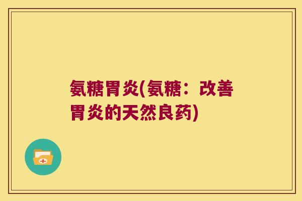 氨糖(氨糖:改善的天然良药) 氨糖(氨糖:改善的天然良药)