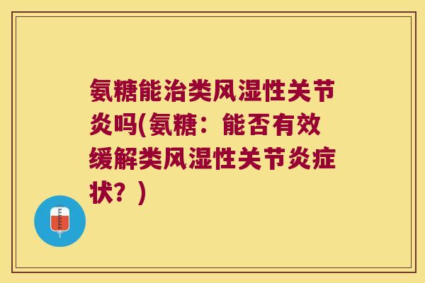 氨糖能类性吗(氨糖:能否有效缓解类性关节状?) 氨糖能类性吗(氨糖:能否有效缓解类性关节状?)