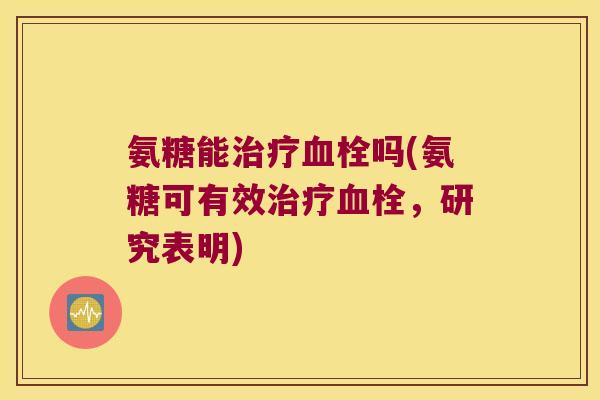 氨糖能吗(氨糖可有效,研究表明) 氨糖能吗(氨糖可有效,研究表明)