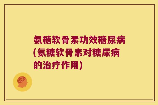 氨糖软骨素功效(氨糖软骨素对的作用)