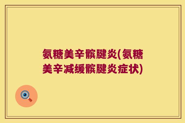氨糖美辛髌腱炎(氨糖美辛减缓髌腱状)