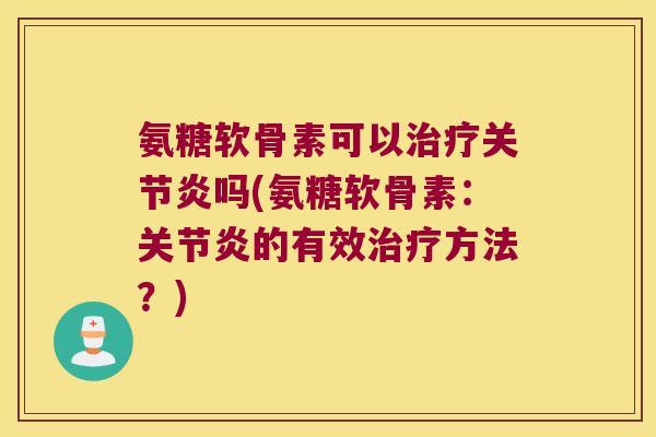 氨糖软骨素可以吗(氨糖软骨素：的有效方法？)