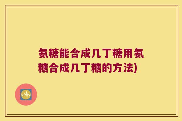氨糖能合成几丁糖用氨糖合成几丁糖的方法) 氨糖能合成几丁糖用氨糖合成几丁糖的方法)
