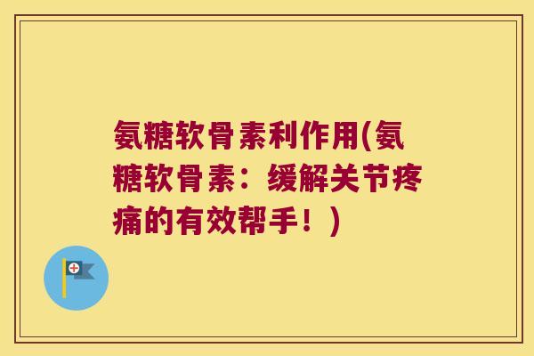 氨糖软骨素利作用(氨糖软骨素：缓解关节的有效帮手！)