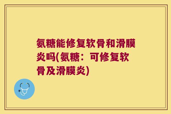氨糖能修复软骨和吗(氨糖:可修复软骨及) 氨糖能修复软骨和吗(氨糖:可修复软骨及)