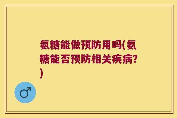 氨糖能做用吗(氨糖能否相关?) 氨糖能做用吗(氨糖能否相关?)