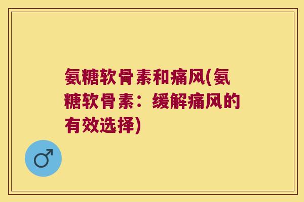 氨糖软骨素和(氨糖软骨素:缓解的有效选择) 氨糖软骨素和(氨糖软骨素:缓解的有效选择)