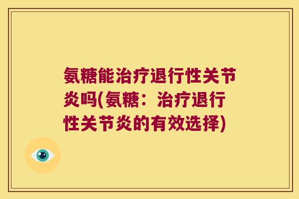 氨糖能吗(氨糖：的有效选择)