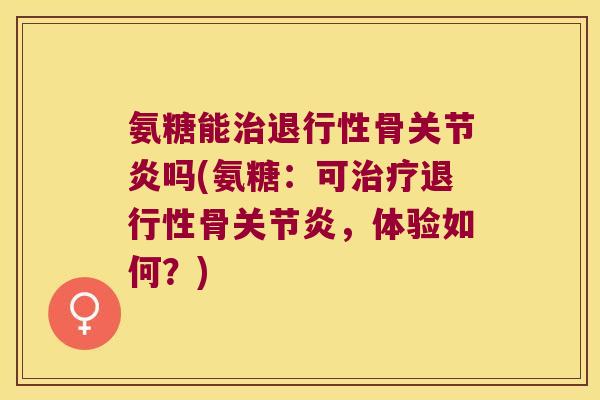 氨糖能骨吗(氨糖：可骨，体验如何？)