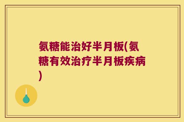 氨糖能好(氨糖有效)
