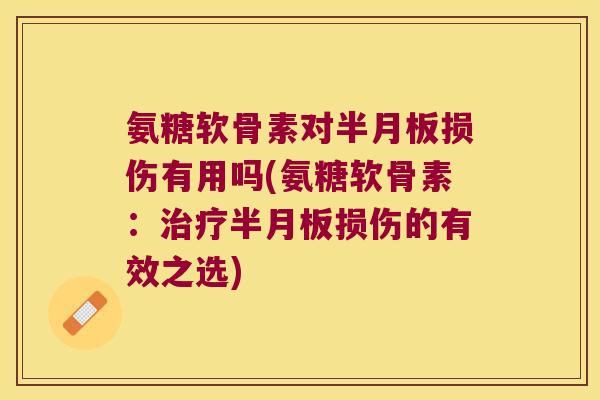 氨糖软骨素对损伤有用吗(氨糖软骨素：损伤的有效之选)