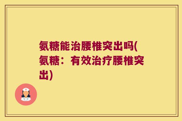 氨糖能腰椎突出吗(氨糖:有效腰椎突出) 氨糖能腰椎突出吗(氨糖:有效腰椎突出)