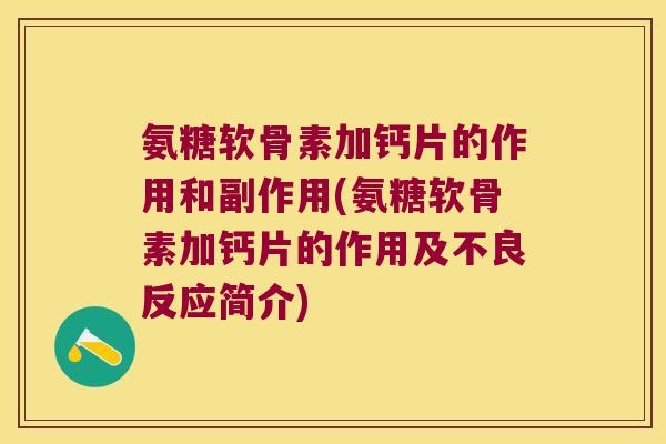 氨糖软骨素加钙片的作用和副作用(氨糖软骨素加钙片的作用及不良反应简介) 氨糖软骨素加钙片的作用和副作用(氨糖软骨素加钙片的作用及不良反应简介)
