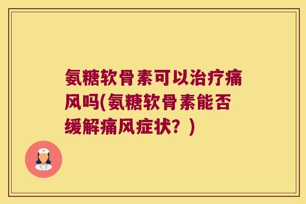 氨糖软骨素可以吗(氨糖软骨素能否缓解症状?) 氨糖软骨素可以吗(氨糖软骨素能否缓解症状?)