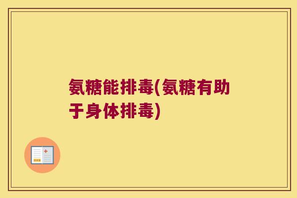 氨糖能(氨糖有助于身体) 氨糖能(氨糖有助于身体)