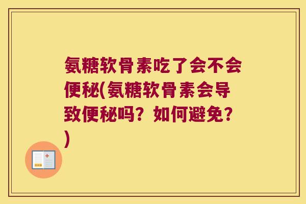 氨糖软骨素吃了会不会(氨糖软骨素会导致吗?如何避免?) 氨糖软骨素吃了会不会(氨糖软骨素会导致吗?如何避免?)
