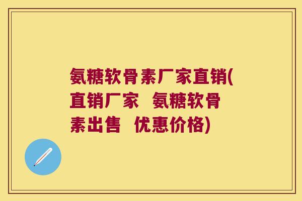 氨糖软骨素厂家直销(直销厂家 氨糖软骨素出售 优惠价格) 氨糖软骨素厂家直销(直销厂家 氨糖软骨素出售 优惠价格)