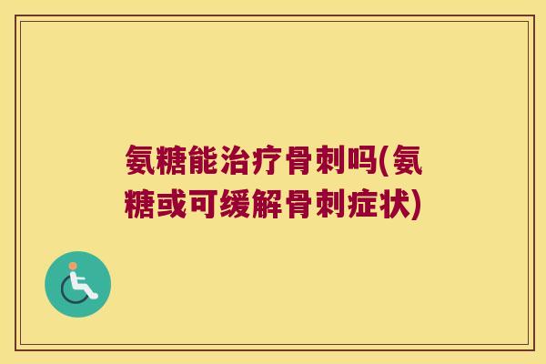 氨糖能吗(氨糖或可缓解症状) 氨糖能吗(氨糖或可缓解症状)