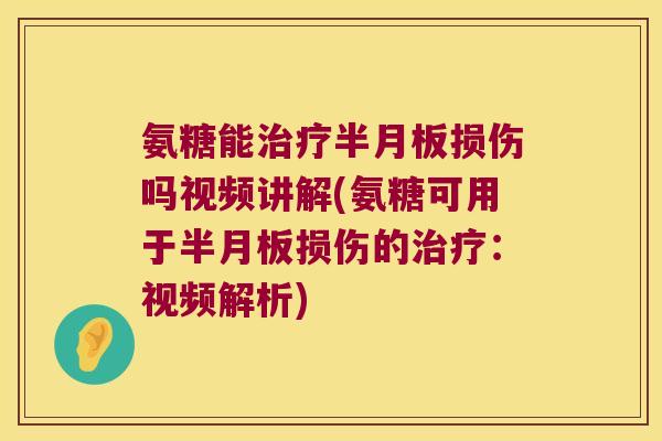 氨糖能损伤吗视频讲解(氨糖可用于损伤的:视频解析) 氨糖能损伤吗视频讲解(氨糖可用于损伤的:视频解析)