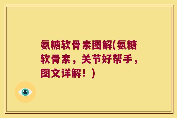 氨糖软骨素图解(氨糖软骨素,关节好帮手,图文详解!) 氨糖软骨素图解(氨糖软骨素,关节好帮手,图文详解!)