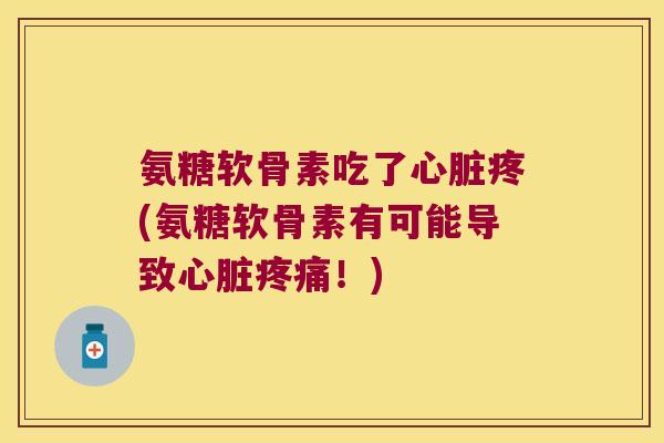 氨糖软骨素吃了疼(氨糖软骨素有可能导致！)
