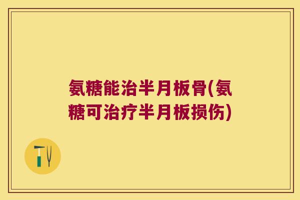 氨糖能骨(氨糖可损伤)