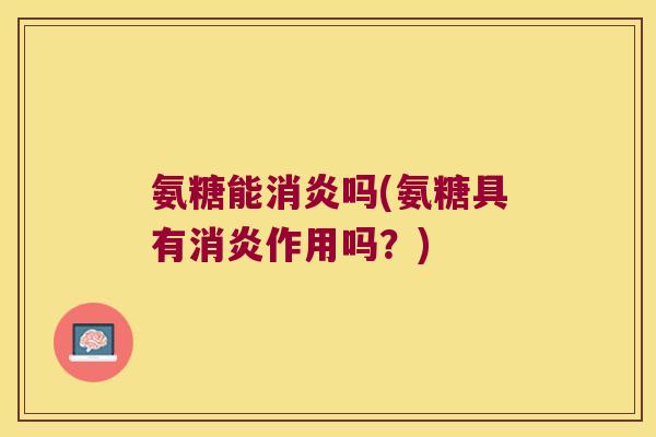 氨糖能吗(氨糖具有作用吗？)