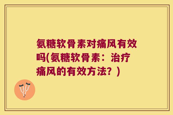 氨糖软骨素对有效吗(氨糖软骨素：的有效方法？)
