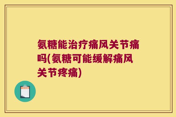 氨糖能关节痛吗(氨糖可能缓解关节) 氨糖能关节痛吗(氨糖可能缓解关节)