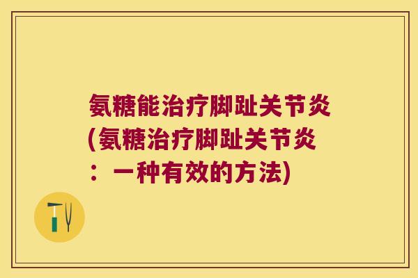 氨糖能脚趾(氨糖脚趾:一种有效的方法) 氨糖能脚趾(氨糖脚趾:一种有效的方法)