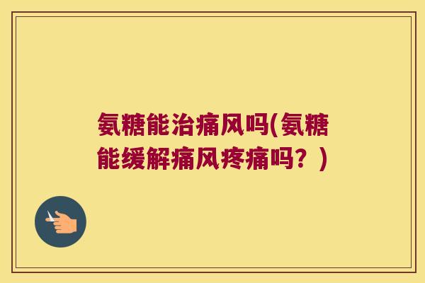 氨糖能吗(氨糖能缓解吗?) 氨糖能吗(氨糖能缓解吗?)
