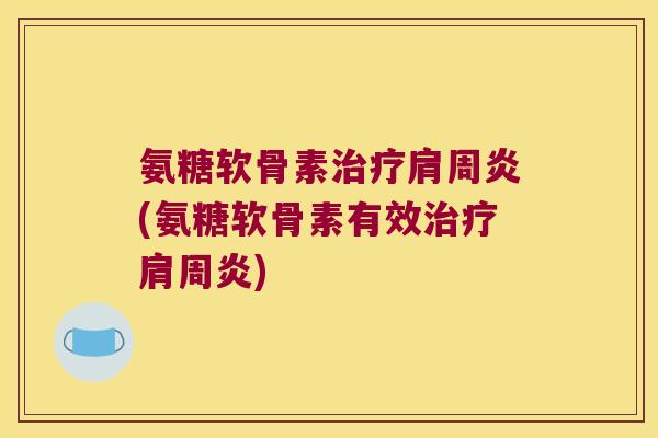 氨糖软骨素(氨糖软骨素有效)