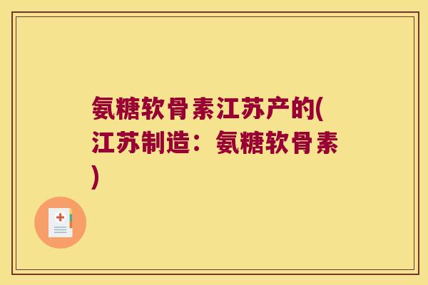 氨糖软骨素江苏产的(江苏制造：氨糖软骨素)