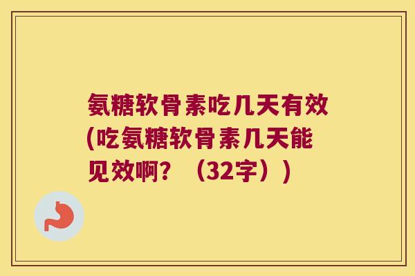 氨糖软骨素吃几天有效(吃氨糖软骨素几天能见效啊?(32字)) 氨糖软骨素吃几天有效(吃氨糖软骨素几天能见效啊?(32字))