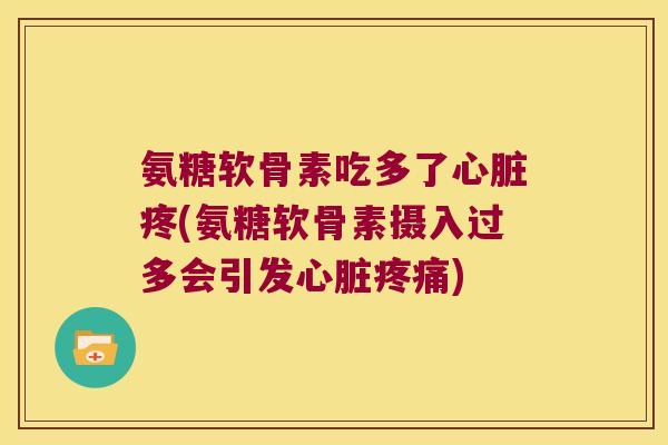 氨糖软骨素吃多了疼(氨糖软骨素摄入过多会引发) 氨糖软骨素吃多了疼(氨糖软骨素摄入过多会引发)