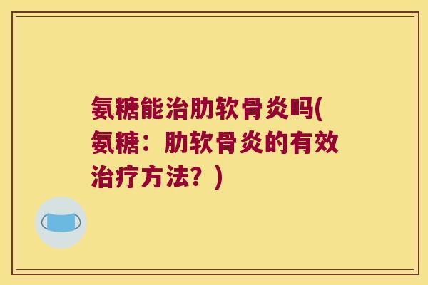 氨糖能吗(氨糖：的有效方法？)