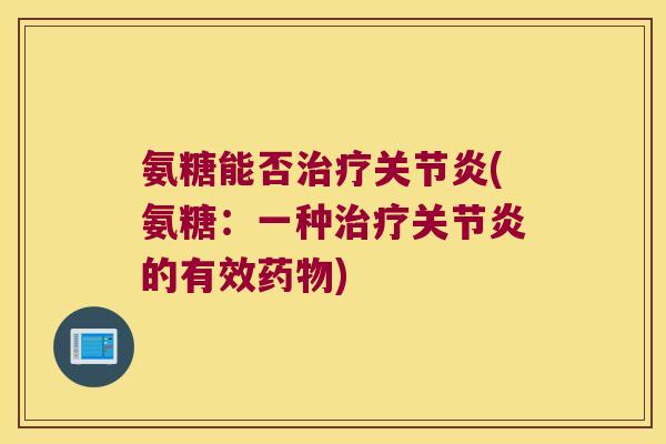 氨糖能否(氨糖:一种的有效) 氨糖能否(氨糖:一种的有效)